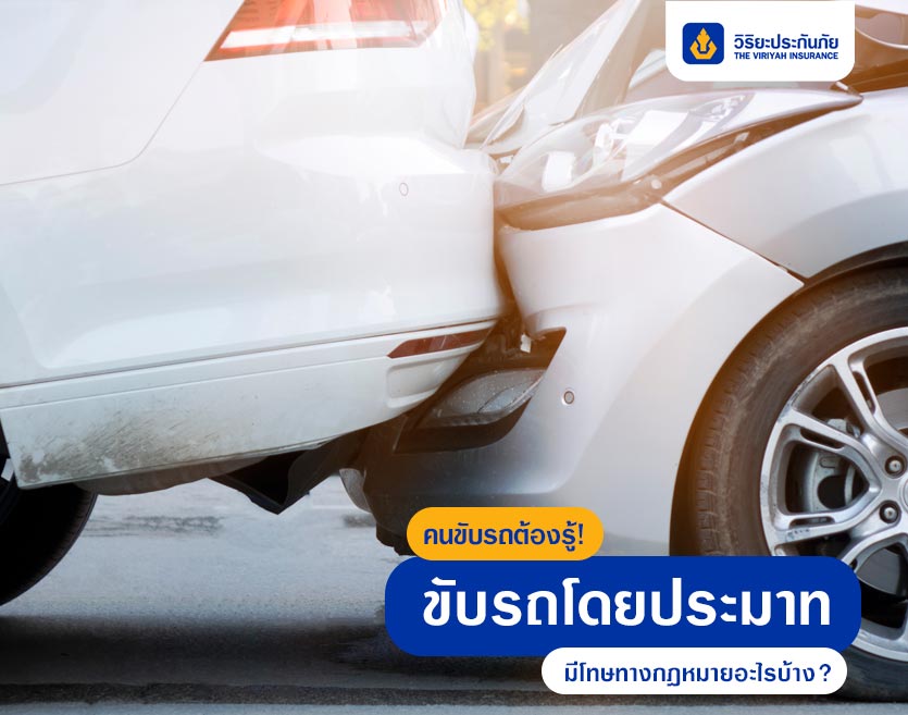 คนขับรถต้องรู้! ขับรถโดยประมาท มีโทษทางกฎหมายอะไรบ้าง?
