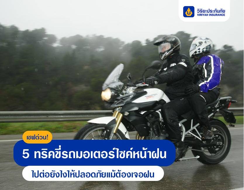 เซฟด่วน! 5 ทริคขี่รถมอเตอร์ไซค์หน้าฝน ไปต่อยังไงให้ปลอดภัยแม้ต้องเจอฝน