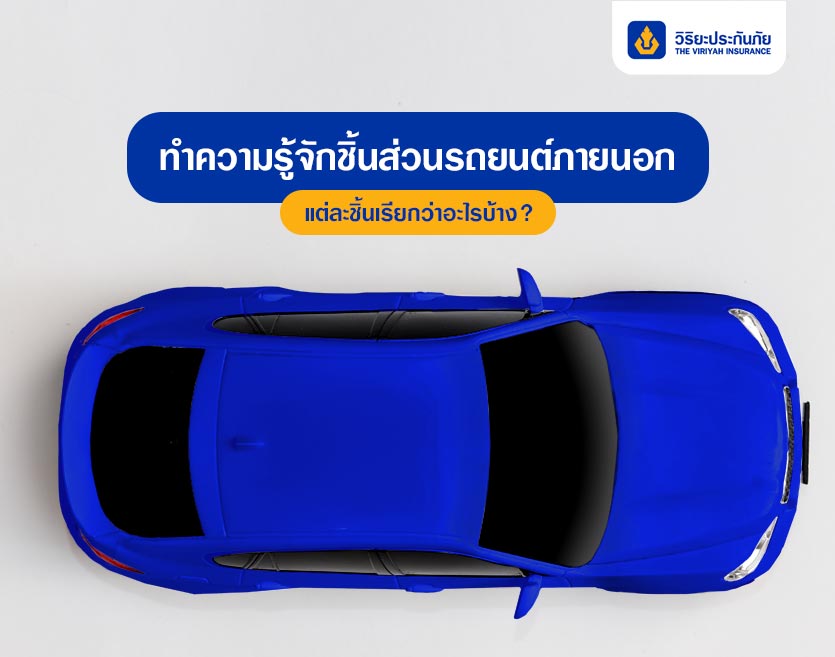ทำความรู้จักชิ้นส่วนรถยนต์ภายนอก แต่ละชิ้นเรียกว่าอะไรบ้าง?