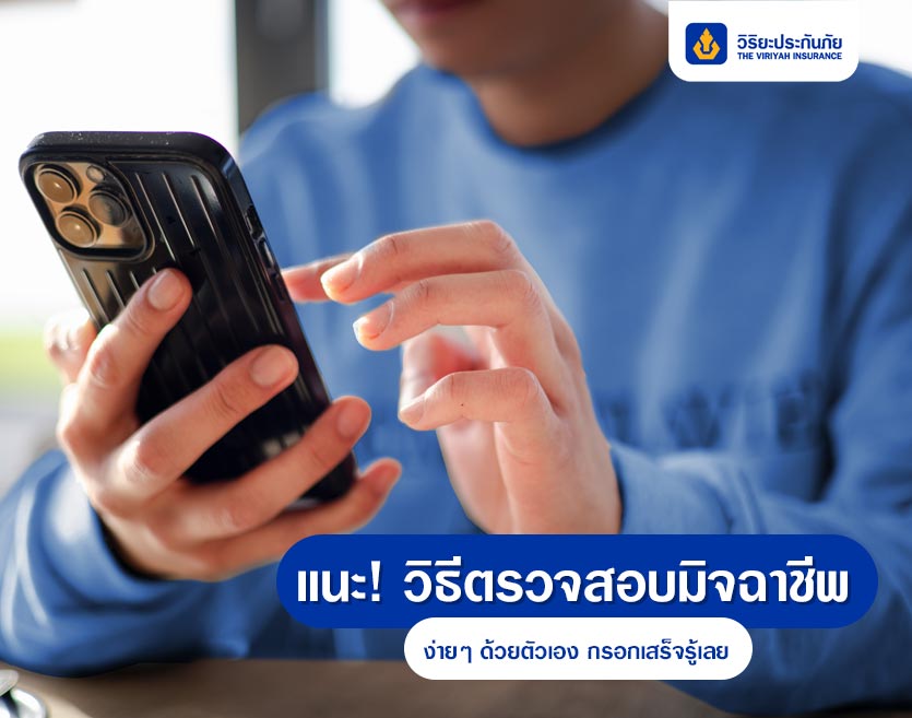 แนะ! วิธีตรวจสอบมิจฉาชีพง่ายๆ ด้วยตัวเอง กรอกเสร็จรู้เลย