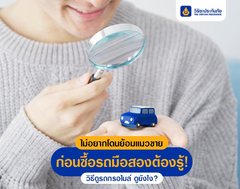 ไม่อยากโดนย้อมแมวขาย ก่อนซื้อรถมือสองต้องรู้! วิธีดูรถกรอไมล์ ดูยังไง?