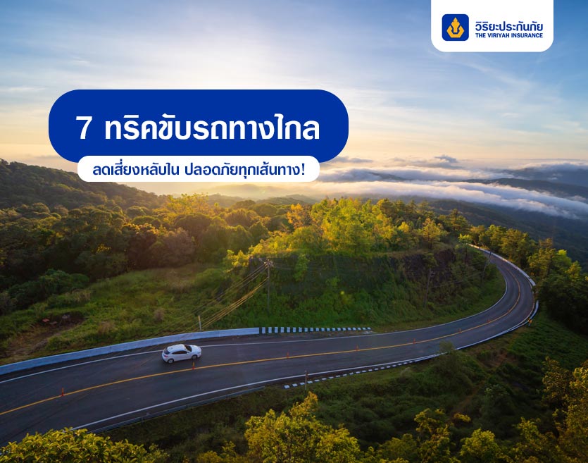 7 ทริคขับรถทางไกล ลดเสี่ยงหลับใน ปลอดภัยทุกเส้นทาง!