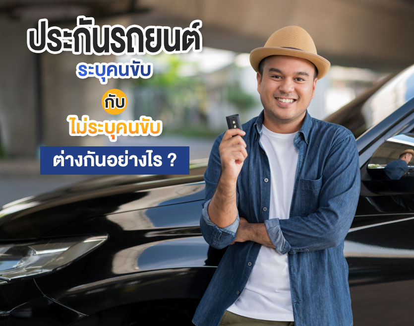 ประกันรถยนต์ระบุคนขับ กับประกันรถยนต์ไม่ระบุคนขับ ต่างกันอย่างไร?