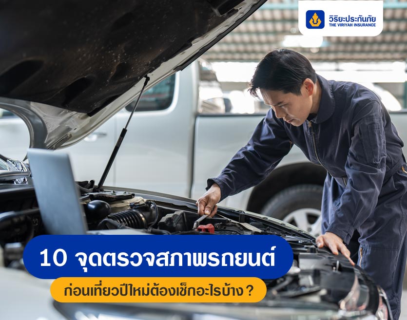 10 จุดตรวจสภาพรถยนต์ ก่อนเที่ยวปีใหม่ต้องเช็กอะไรบ้าง?