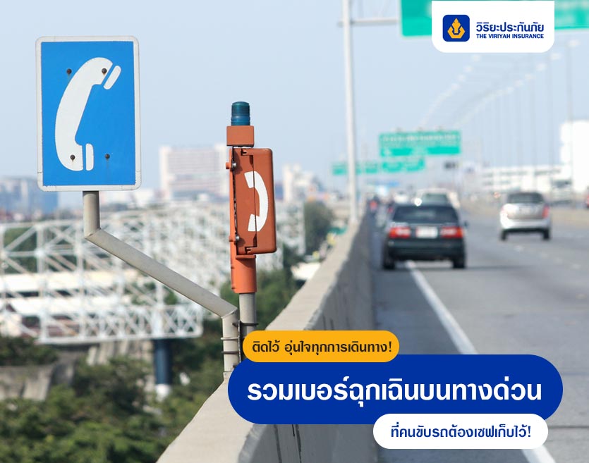 ติดไว้ อุ่นใจทุกการเดินทาง! รวมเบอร์ฉุกเฉินบนทางด่วนที่คนขับรถต้องเซฟเก็บไว้!