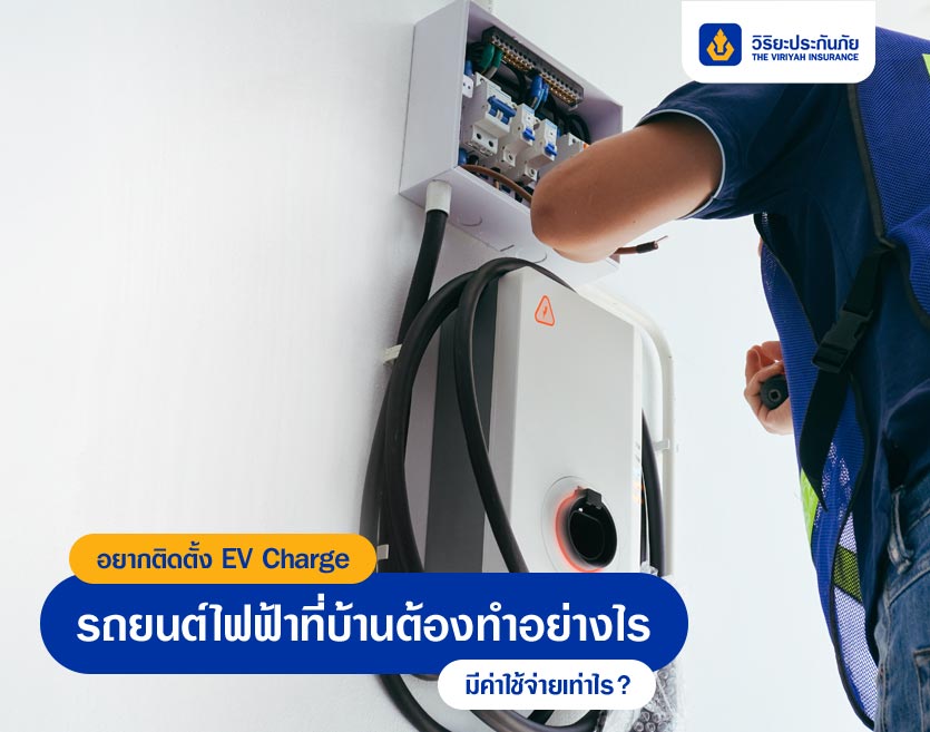 อยากติดตั้ง EV Charger รถยนต์ไฟฟ้าที่บ้านต้องทำอย่างไร มีค่าใช้จ่ายเท่าไร?