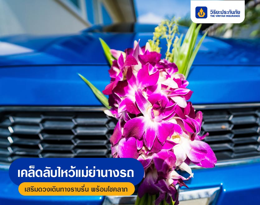 เคล็ดลับไหว้แม่ย่านางรถ เสริมดวงเดินทางราบรื่น พร้อมโชคลาภ