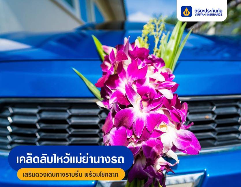 เคล็ดลับไหว้แม่ย่านางรถ เสริมดวงเดินทางราบรื่น พร้อมโชคลาภ