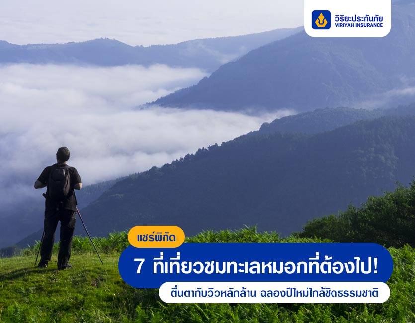 แชร์พิกัด 7 ที่เที่ยวชมทะเลหมอกที่ต้องไป! ตื่นตากับวิวหลักล้าน ฉลองปีใหม่ใกล้ชิดธรรมชาติ