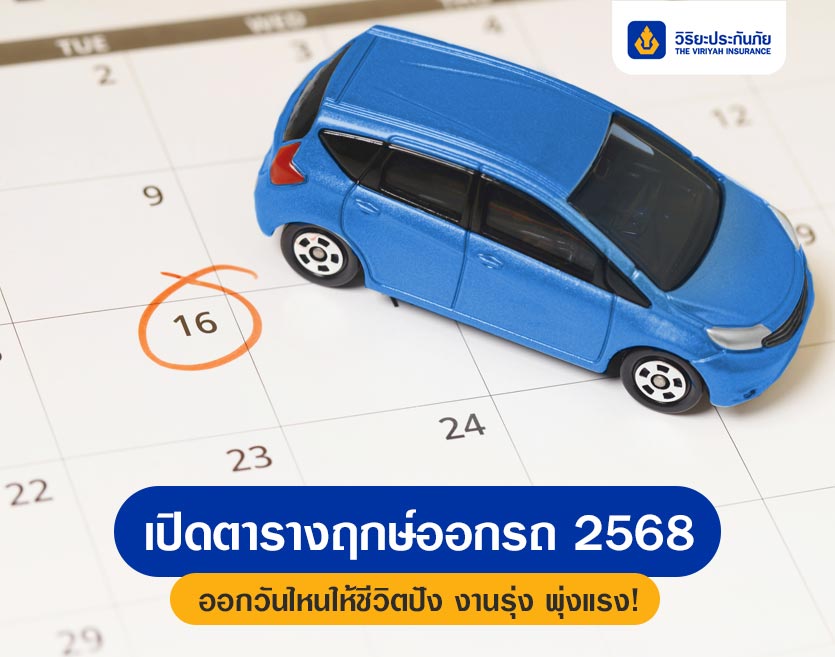 เปิดตารางฤกษ์ออกรถ 2568 ออกวันไหนให้ชีวิตปัง งานรุ่ง พุ่งแรง!