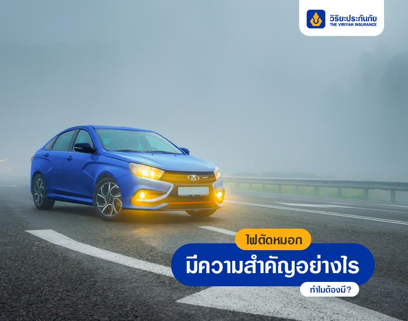 ไฟตัดหมอกมีความสำคัญอย่างไร ทำไมต้องมี?