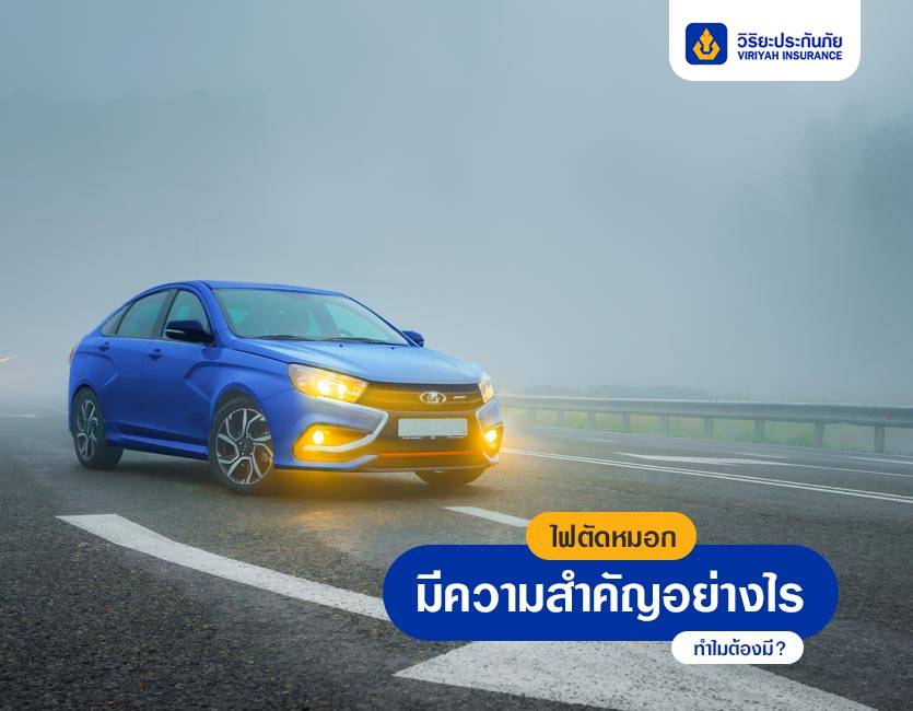 ไฟตัดหมอกมีความสำคัญอย่างไร ทำไมต้องมี?