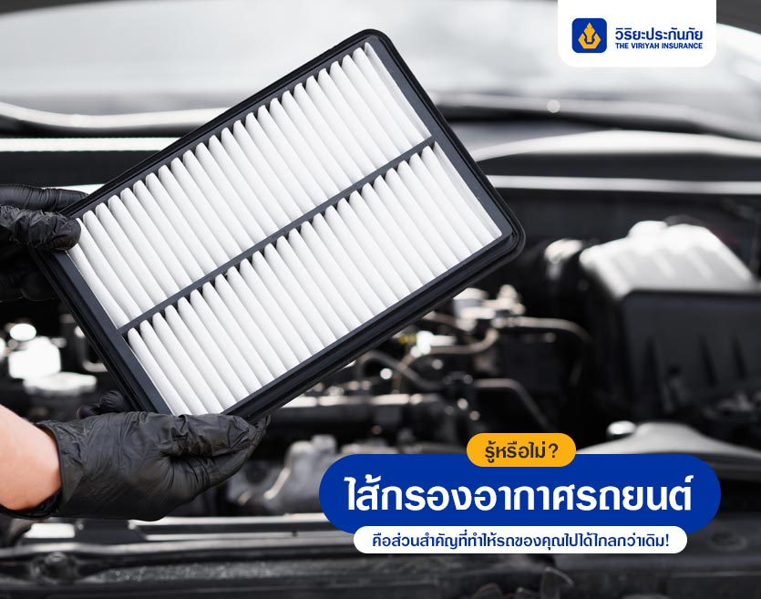 รู้หรือไม่? ไส้กรองอากาศรถยนต์ คือส่วนสำคัญที่ทำให้รถของคุณไปได้ไกลกว่าเดิม!