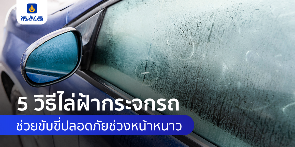 5 วิธีไล่ฝ้ากระจกรถ ช่วยขับขี่ปลอดภัยช่วงหน้าหนาว