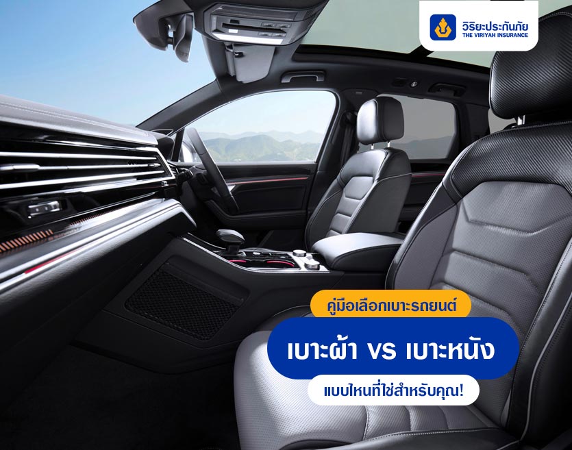 คู่มือเลือกเบาะรถยนต์ เบาะผ้า vs เบาะหนัง แบบไหนที่ใช่สำหรับคุณ!