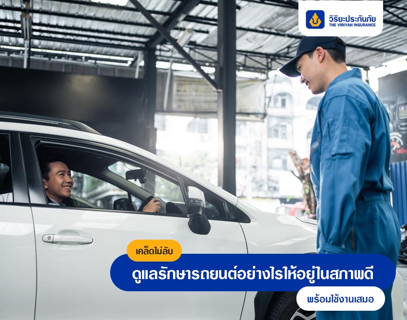 เคล็ดไม่ลับ ดูแลรักษารถยนต์อย่างไรให้อยู่ในสภาพดี พร้อมใช้งานเสมอ