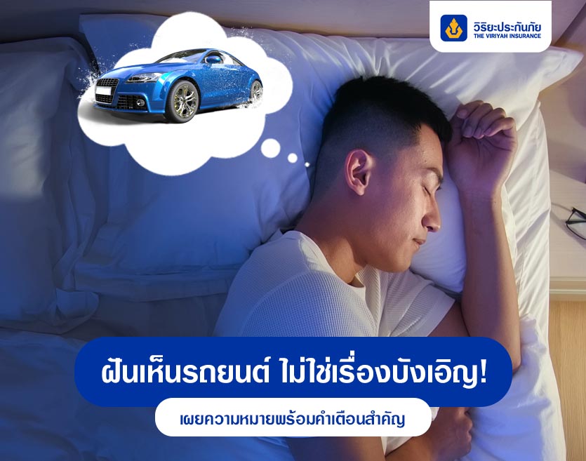 ฝันเห็นรถยนต์ ไม่ใช่เรื่องบังเอิญ! เผยความหมายพร้อมคำเตือนสำคัญ