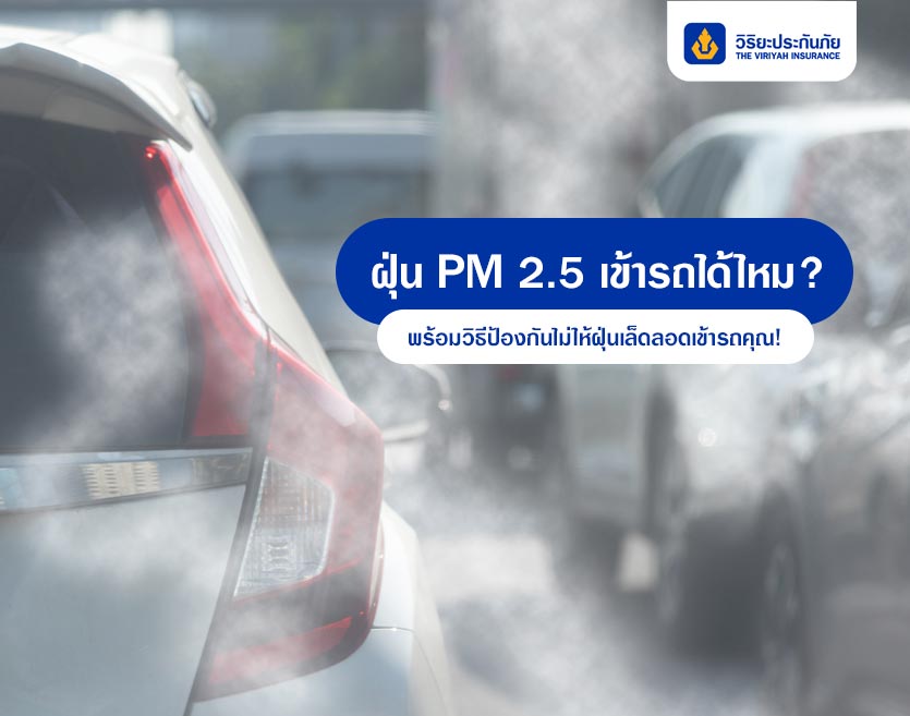 ฝุ่น PM 2.5 เข้ารถได้ไหม? พร้อมวิธีป้องกันไม่ให้ฝุ่นเล็ดลอดเข้ารถคุณ!