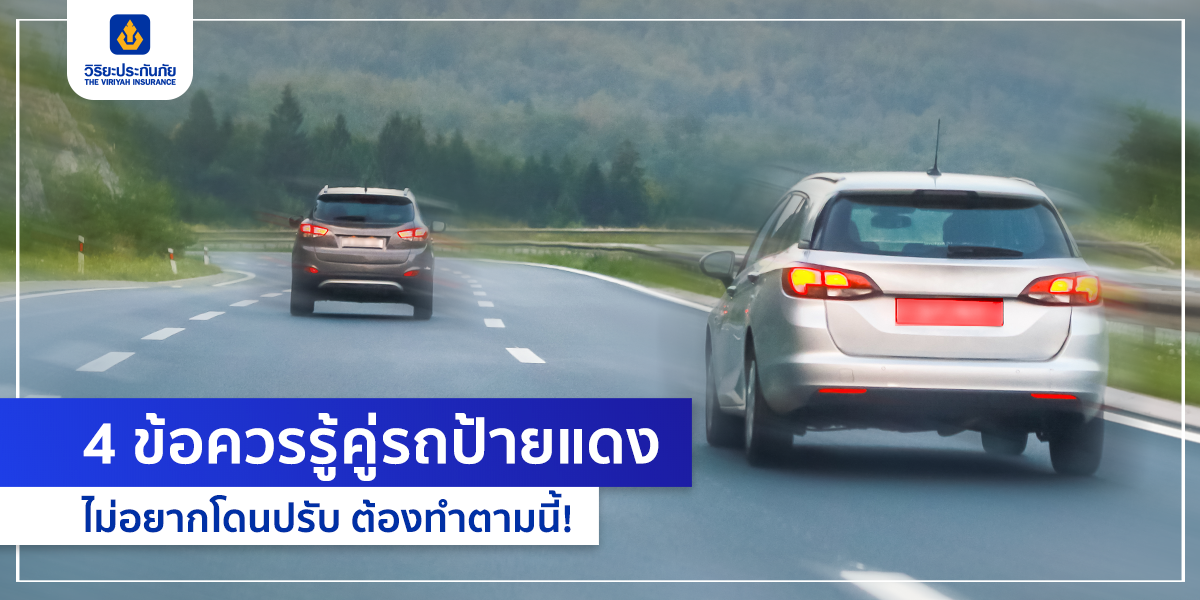 4 ข้อควรรู้คู่รถป้ายแดง ไม่อยากโดนปรับ ต้องทำตามนี้!
