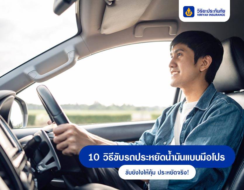 10 วิธีขับรถประหยัดน้ำมันแบบมือโปร ขับยังไงให้คุ้ม ประหยัดจริง!