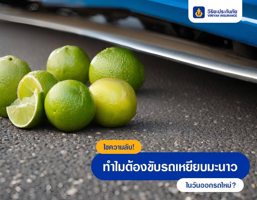 ไขความลับ! ทำไมต้องขับรถเหยียบมะนาวในวันออกรถใหม่?
