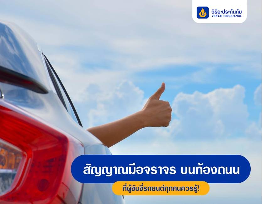 4 สัญญาณมือจราจรบนถนนที่ผู้ขับขี่รถยนต์ต้องรู้!