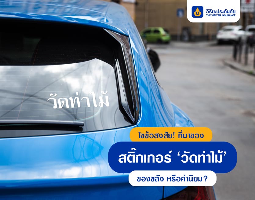 ไขข้อสงสัย! ที่มาของสติ๊กเกอร์ ‘วัดท่าไม้’ ของขลัง หรือค่านิยม?