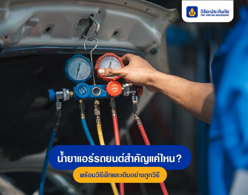 น้ำยาแอร์รถยนต์สำคัญแค่ไหน? พร้อมวิธีเช็กและเติมอย่างถูกวิธี