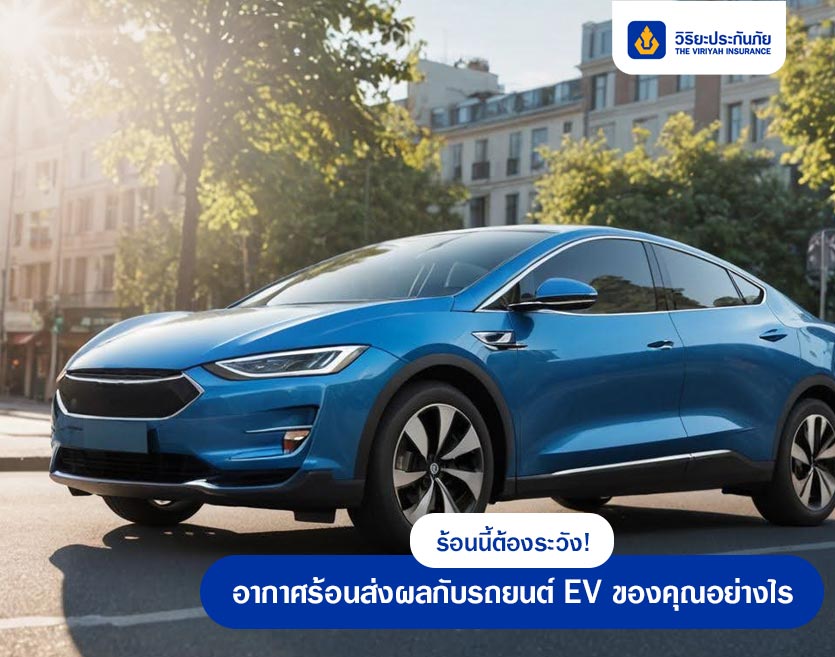 ร้อนนี้ต้องระวัง! อากาศร้อนส่งผลกับรถยนต์ EV ของคุณอย่างไร
