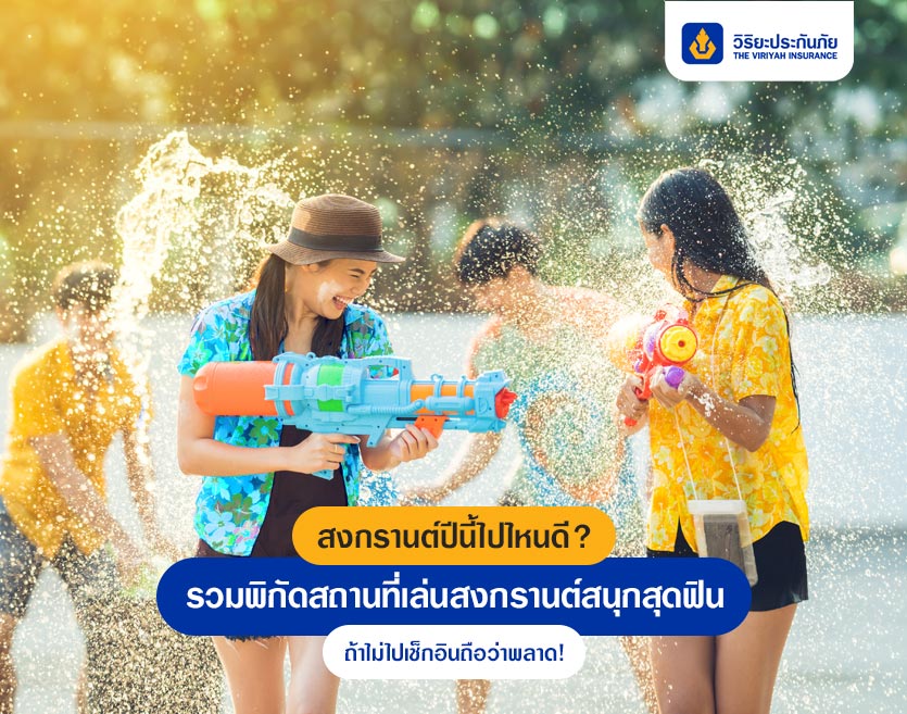 สงกรานต์ปีนี้ไปไหนดี? รวมพิกัดสถานที่เล่นสงกรานต์สนุกสุดฟิน ถ้าไม่ไปเช็กอินถือว่าพลาด!