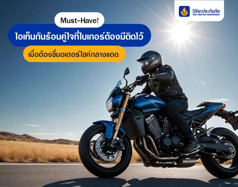 Must-Have! ไอเท็มกันร้อนคู่ใจที่ไบเกอร์ต้องมีติดไว้ เมื่อต้องขี่มอเตอร์ไซค์กลางแดด