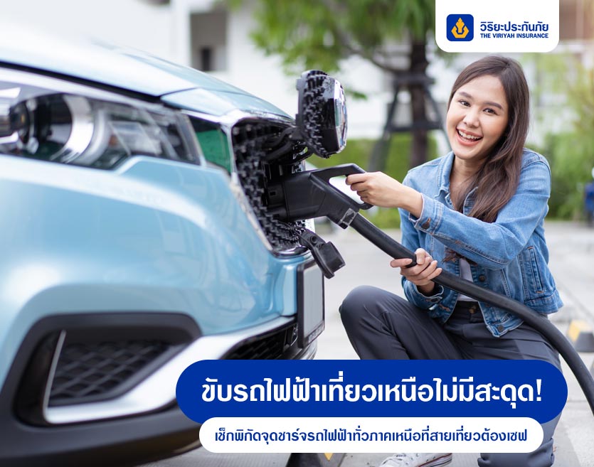 ขับรถไฟฟ้าเที่ยวเหนือไม่มีสะดุด! เช็กพิกัดจุดชาร์จรถไฟฟ้าทั่วภาคเหนือที่สายเที่ยวต้องเซฟ