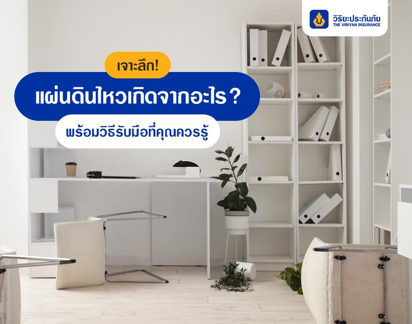 เจาะลึก! แผ่นดินไหวเกิดจากอะไร? พร้อมวิธีรับมือที่คุณควรรู้