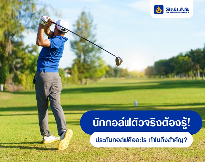 นักกอล์ฟตัวจริงต้องรู้! ประกันกอล์ฟคืออะไร ทำไมถึงสำคัญ?