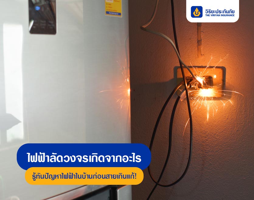 ไฟฟ้าลัดวงจรเกิดจากอะไร รู้ทันปัญหาไฟฟ้าในบ้านก่อนสายเกินแก้!