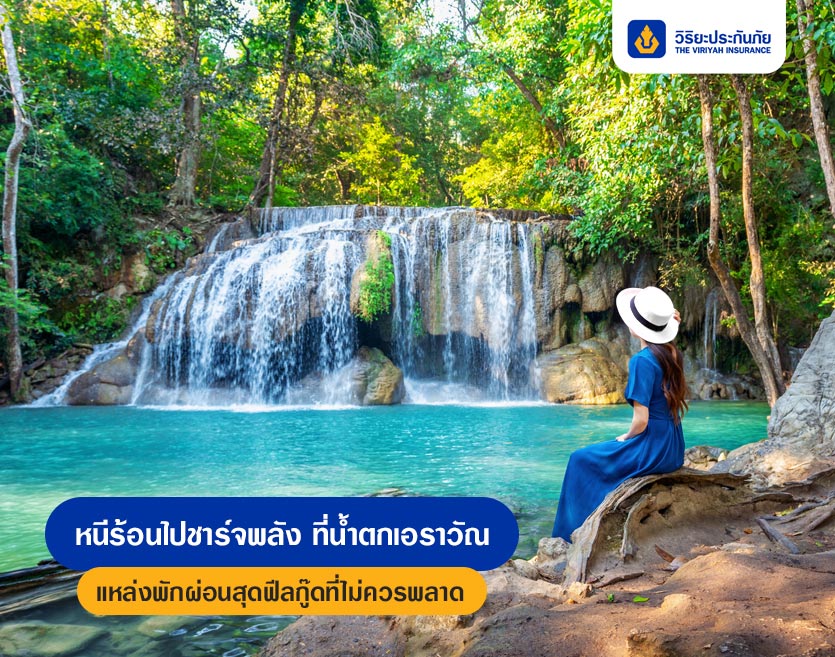 หนีร้อนไปชาร์จพลังที่น้ำตกเอราวัณ แหล่งพักผ่อนสุดฟีลกู๊ดที่ไม่ควรพลาด