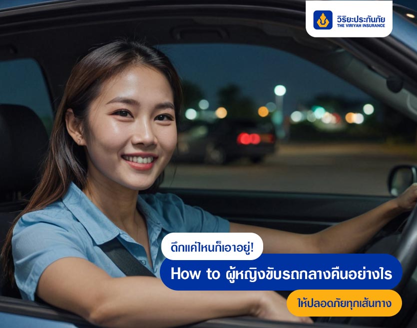 ดึกแค่ไหนก็เอาอยู่! How to ผู้หญิงขับรถกลางคืนอย่างไร ให้ปลอดภัยทุกเส้นทาง