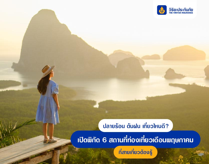 ปลายร้อน ต้นฝน เที่ยวไหนดี? เปิดพิกัด 6 สถานที่ท่องเที่ยวเดือนพฤษภาคม ที่สายเที่ยวต้องรู้