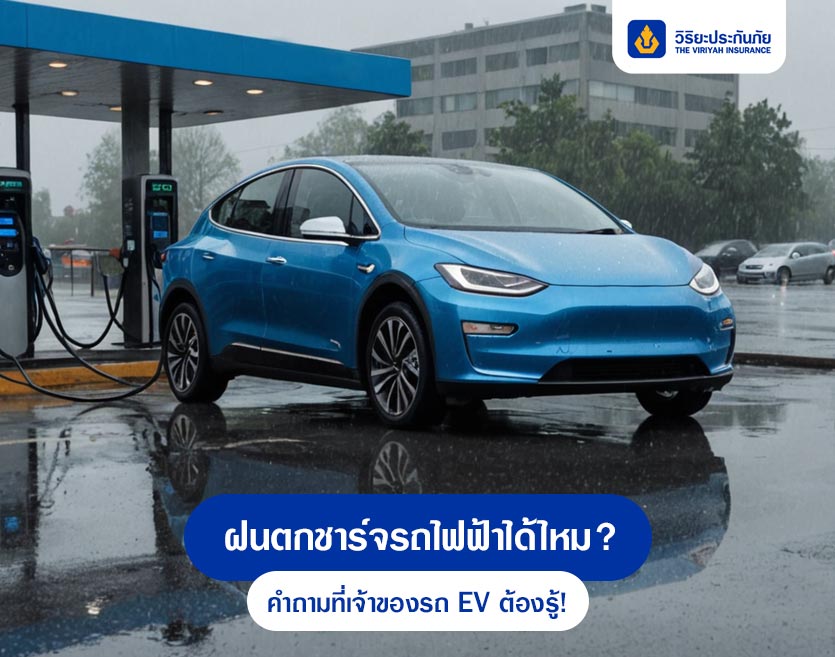 ฝนตกชาร์จรถไฟฟ้าได้ไหม? คำถามที่เจ้าของรถ EV ต้องรู้!