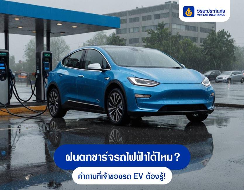 ฝนตกชาร์จรถไฟฟ้าได้ไหม? คำถามที่เจ้าของรถ EV ต้องรู้!