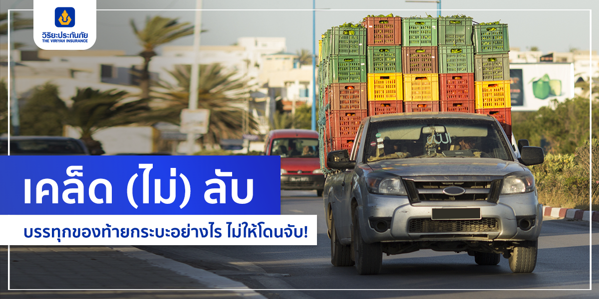 เคล็ด (ไม่) ลับ บรรทุกของท้ายรถกระบะอย่างไร ไม่ให้โดนจับ!