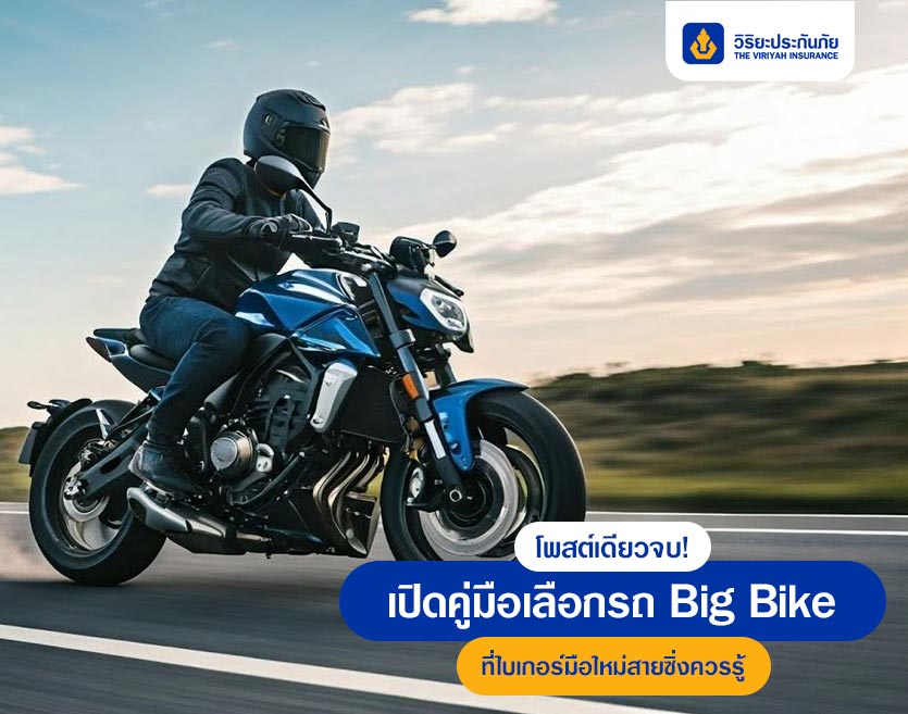 โพสต์เดียวจบ! เปิดคู่มือเลือกรถ Big Bike ที่ไบเกอร์มือใหม่สายซิ่งควรรู้