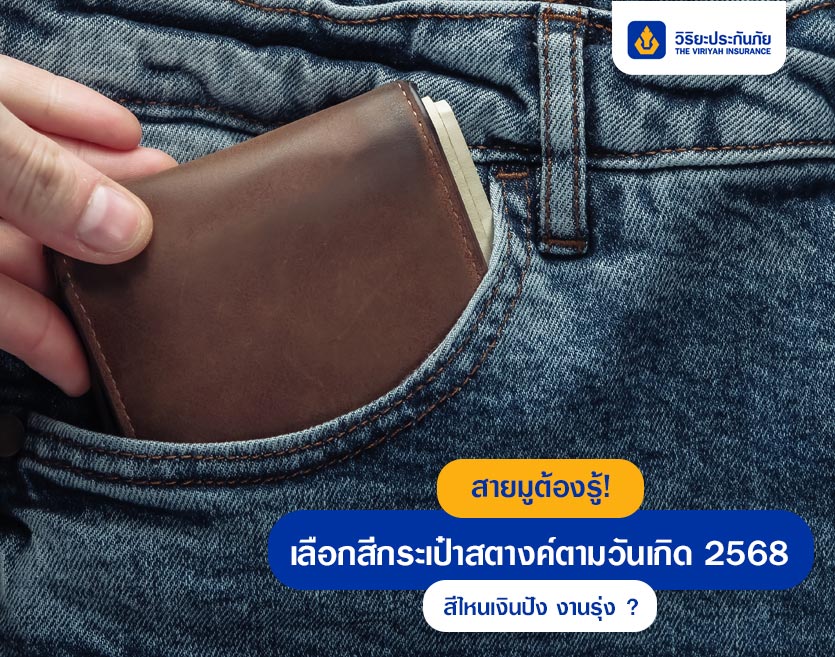 สายมูต้องรู้! เลือกสีกระเป๋าสตางค์ตามวันเกิด 2568 สีไหนเงินปัง งานรุ่ง ?