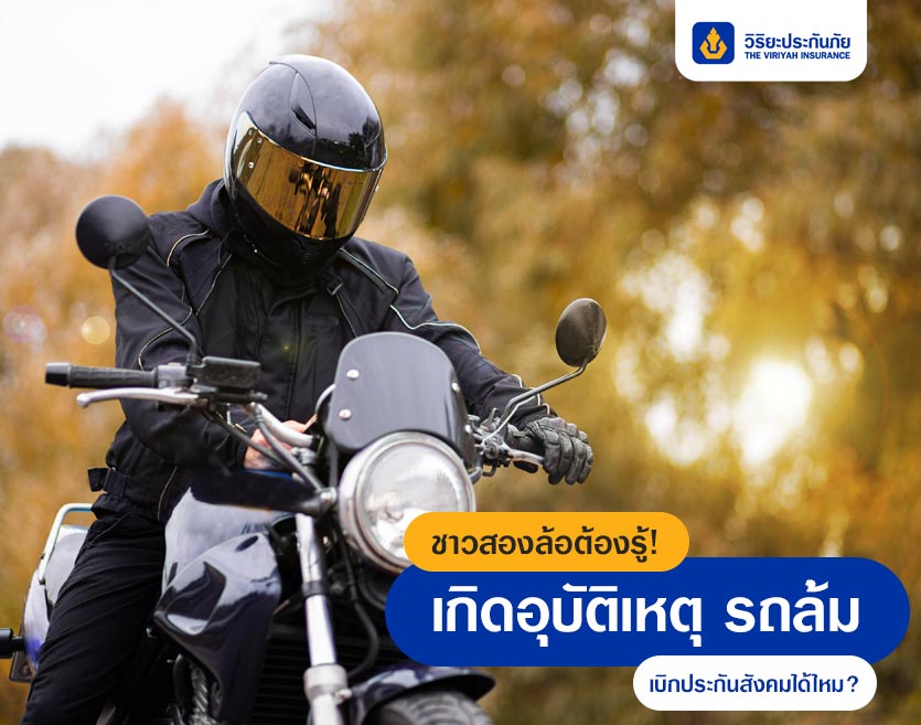 ชาวสองล้อต้องรู้! เกิดอุบัติเหตุ รถล้ม เบิกประกันสังคมได้ไหม?