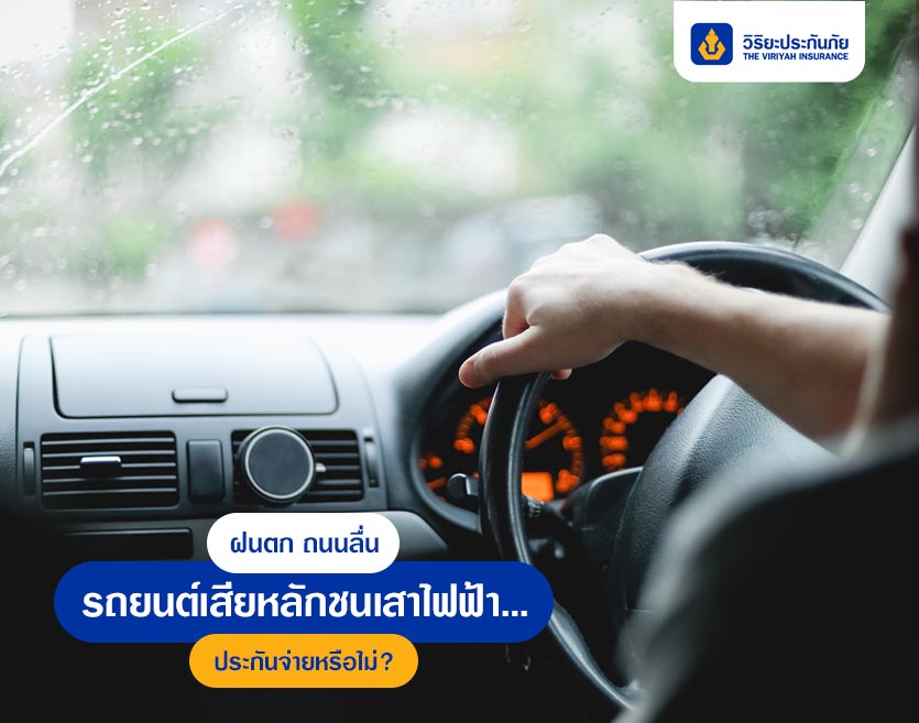 ฝนตก ถนนลื่น รถยนต์เสียหลักชนเสาไฟฟ้า… ประกันจ่ายหรือไม่?