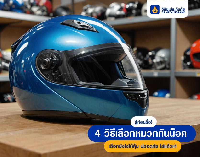 รู้ก่อนซื้อ! 4 วิธีเลือกหมวกกันน็อค เลือกยังไงให้คุ้ม ปลอดภัย ใส่แล้วเท่