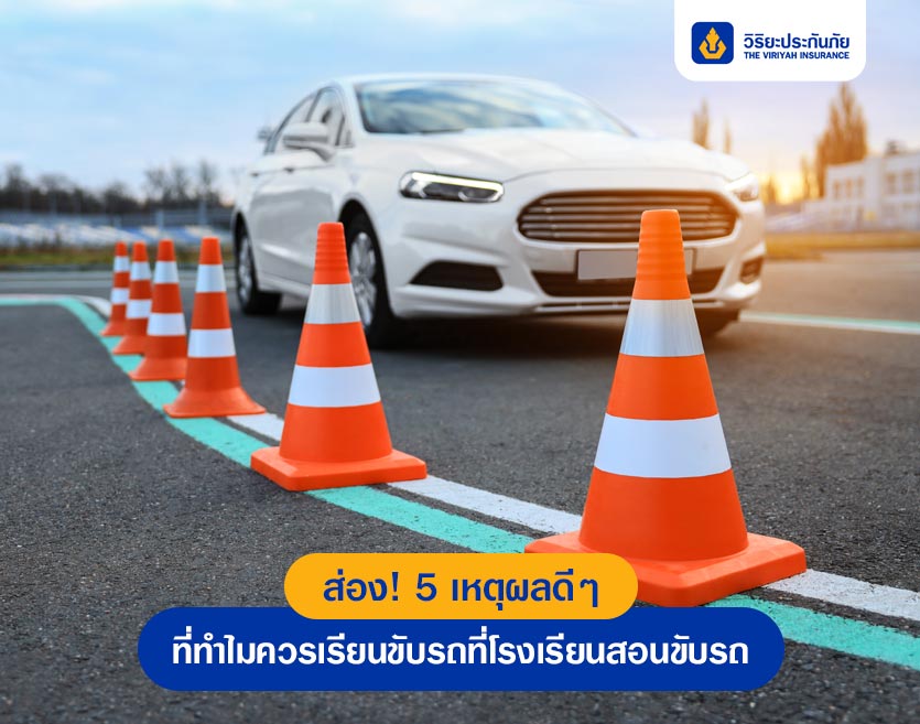 ส่อง! 5 เหตุผลดีๆ ที่ทำไมควรเรียนขับรถที่โรงเรียนสอนขับรถ