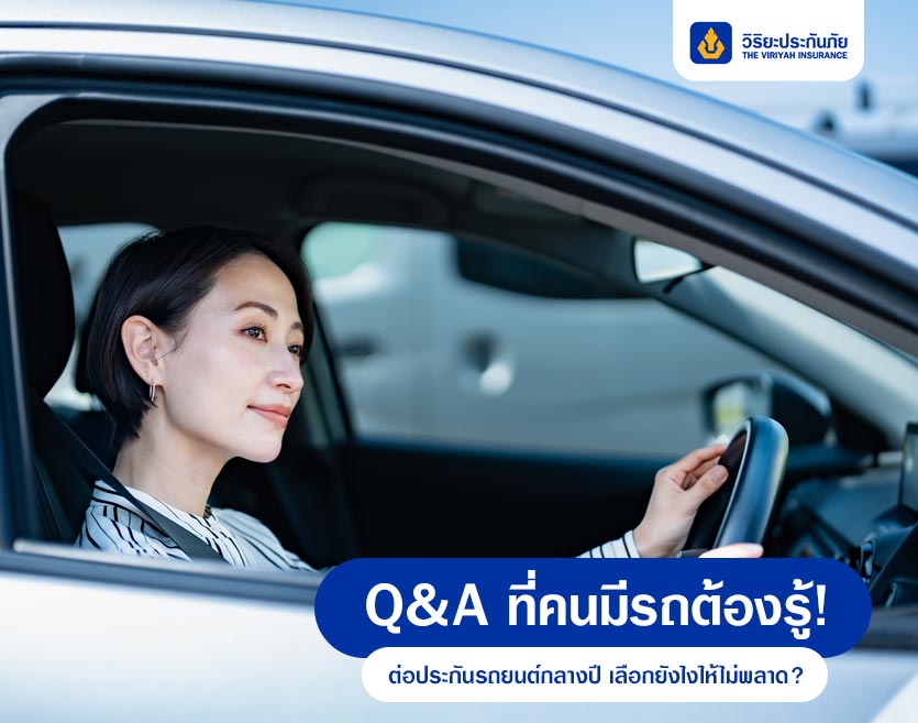 Q&A ที่คนมีรถต้องรู้! ต่อประกันรถยนต์กลางปี เลือกยังไงให้ไม่พลาด?