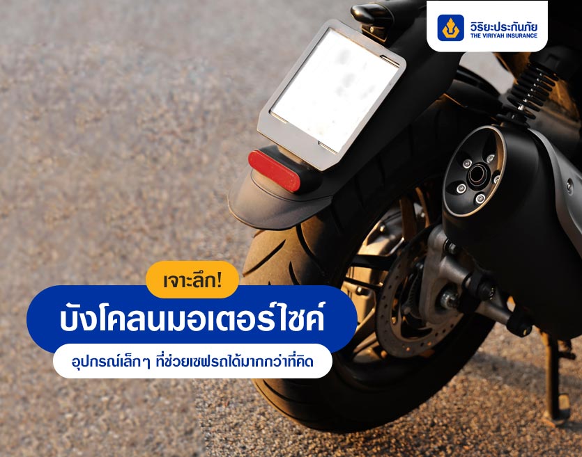 เจาะลึก! บังโคลนมอเตอร์ไซค์… อุปกรณ์เล็กๆ ที่ช่วยเซฟรถได้มากกว่าที่คิด