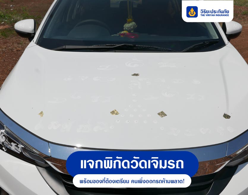 แจกพิกัดวัดเจิมรถ พร้อมของที่ต้องเตรียม คนเพิ่งออกรถห้ามพลาด!